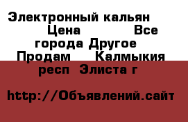 Электронный кальян SQUARE  › Цена ­ 3 000 - Все города Другое » Продам   . Калмыкия респ.,Элиста г.